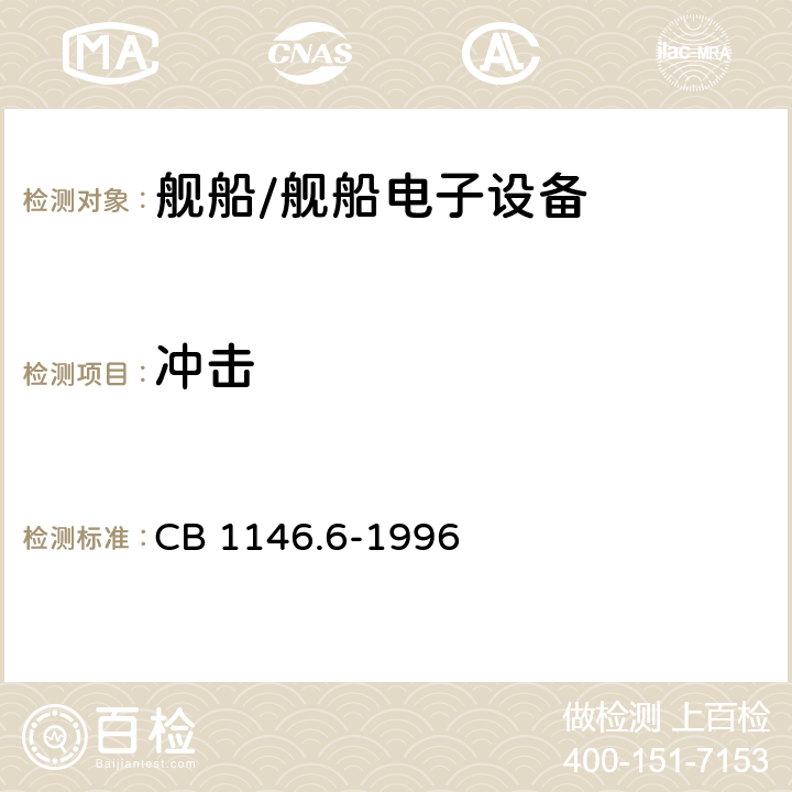 冲击 舰船设备环境试验与工程导则 冲击 CB 1146.6-1996