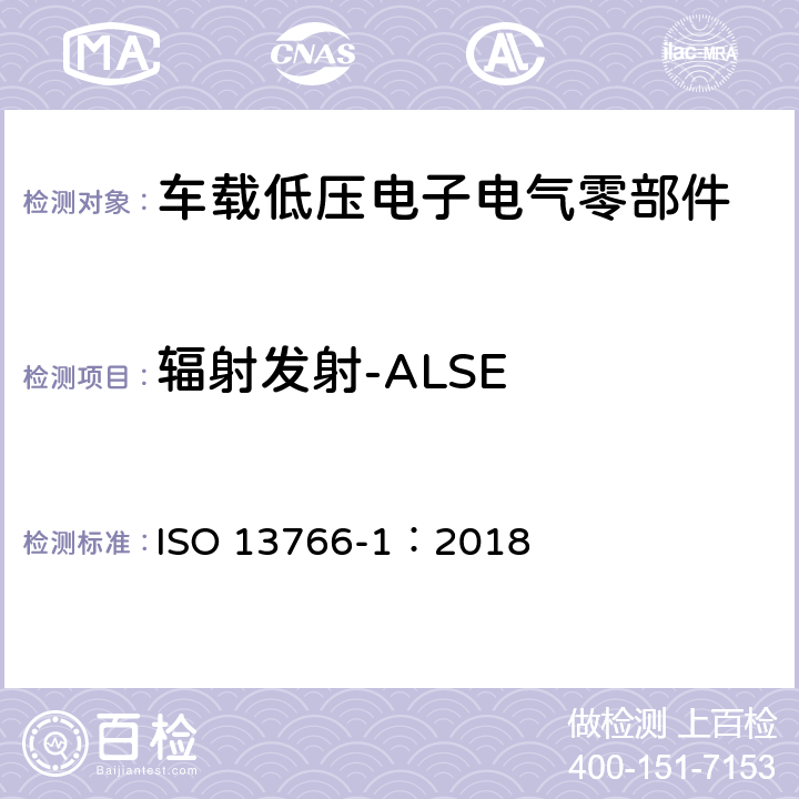 辐射发射-ALSE 土方和建筑施工机械-带内部电源的机械的电磁兼容性（EMC）-第一部分：在典型电磁环境条件下通用电磁兼容性要求 ISO 13766-1：2018 4.5,4.6