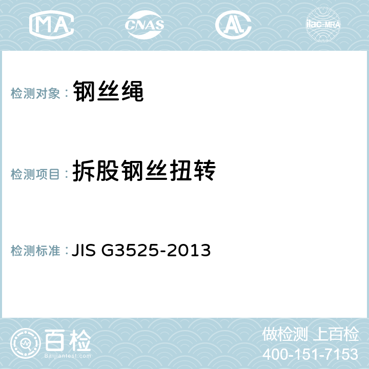 拆股钢丝扭转 钢丝绳 JIS G3525-2013 11.2.4