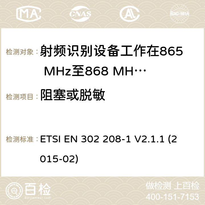 阻塞或脱敏 电磁兼容性和无线电频谱事项（ERM）； 射频识别设备工作在865 MHz至868 MHz频段，功率水平最高2 W，工作在915 MHz至921 MHz频段，功率水平最高4 W； 第1部分：技术要求和测量方法 ETSI EN 302 208-1 V2.1.1 (2015-02) 9.2
