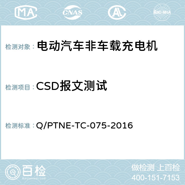 CSD报文测试 直流充电设备 产品第三方功能性测试(阶段S5)、产品第三方安规项测试(阶段S6) 产品入网认证测试要求 Q/PTNE-TC-075-2016 S5-13-14