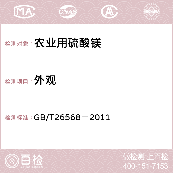 外观 农业用硫酸镁 GB/T26568－2011 5.8