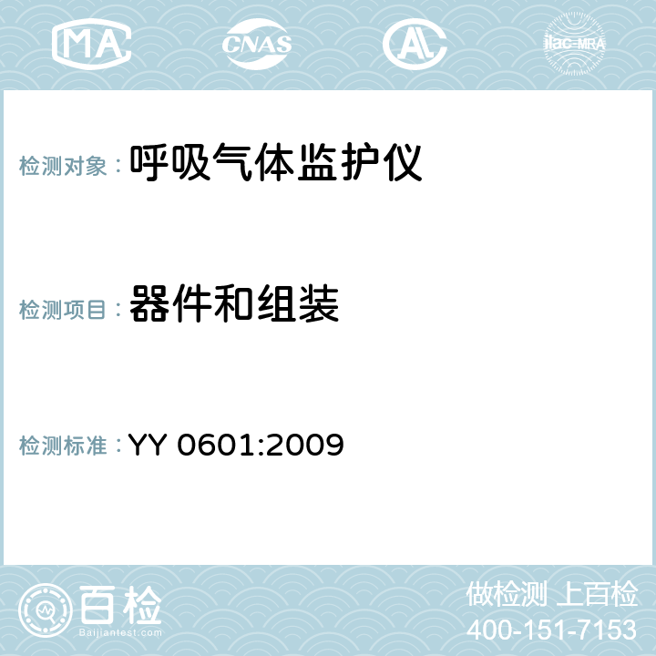 器件和组装 YY 0601-2009 医用电气设备 呼吸气体监护仪的基本安全和主要性能专用要求