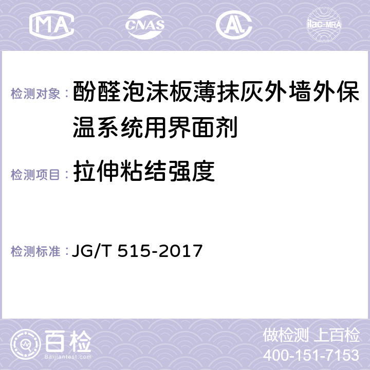 拉伸粘结强度 《酚醛泡沫板薄抹灰外墙外保温系统材料》 JG/T 515-2017 （6.7.1）