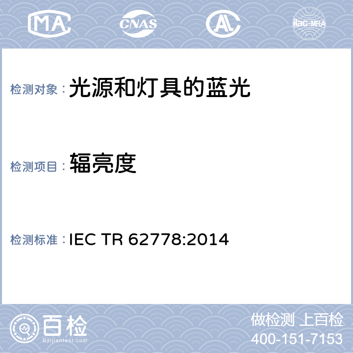 辐亮度 应用IEC 62471评估光源和灯具的蓝光危害 IEC TR 62778:2014 7.2