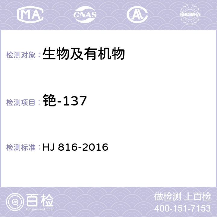 铯-137 水和生物样品灰中铯-137的放射化学分析方法 HJ 816-2016