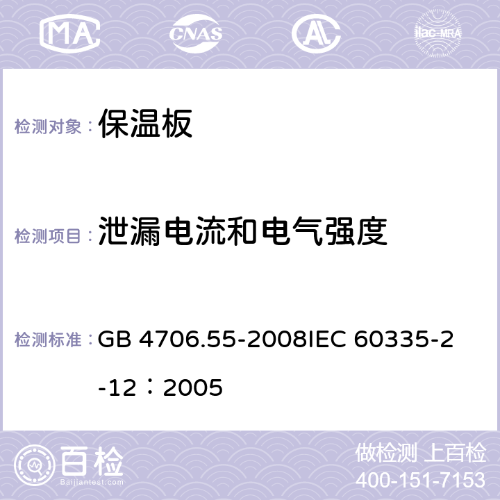 泄漏电流和电气强度 家用和类似用途电器的安全 保温板和类似器具的特殊要求 GB 4706.55-2008
IEC 60335-2-12：2005 16