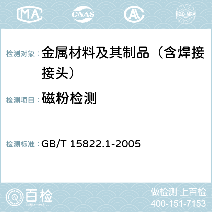 磁粉检测 无损检测 磁粉检测 第1部分:总则 GB/T 15822.1-2005