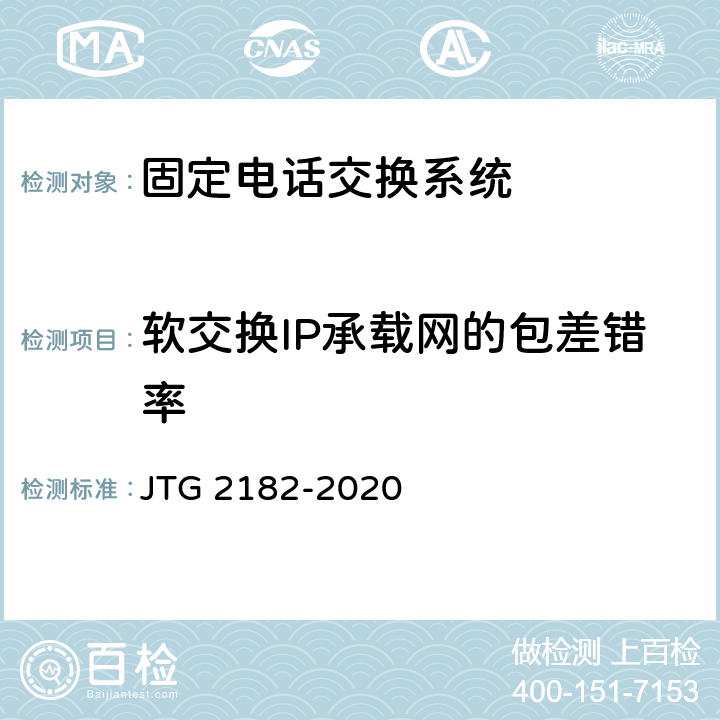 软交换IP承载网的包差错率 公路工程质量检验评定标准 第二册 机电工程 JTG 2182-2020 5.6.2