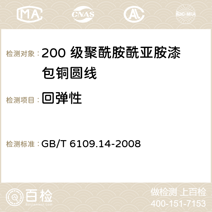 回弹性 漆包圆绕组线 第14 部分：200 级聚酰胺酰亚胺漆包铜圆线 GB/T 6109.14-2008 7