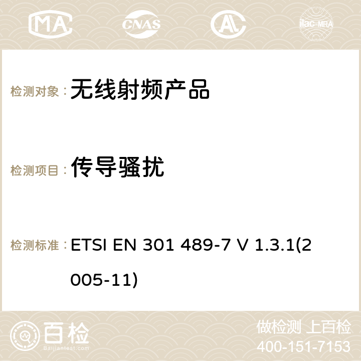 传导骚扰 电磁兼容和射频频谱特性规范； 无线射频和服务 电磁兼容标准； 第7部分：移动和手持式无线产品和数字蜂窝无线通讯系统（GSM和DCS）的辅助设备的特殊要求 ETSI EN 301 489-7 V 1.3.1(2005-11) 7.1