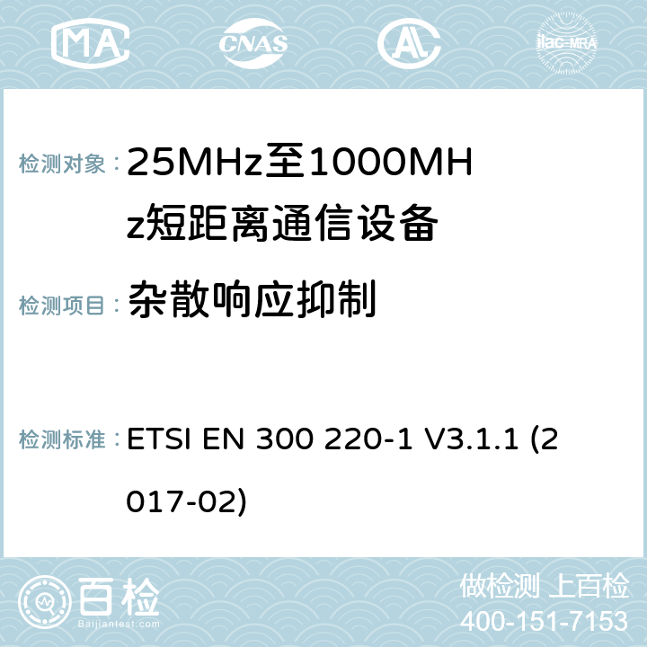 杂散响应抑制 工作在25~1000MHz频段的短距离无线电设备；第一部分：技术特征和测量方法 欧洲电信标准化协会 ETSI EN 300 220-1 V3.1.1 (2017-02) /5.17