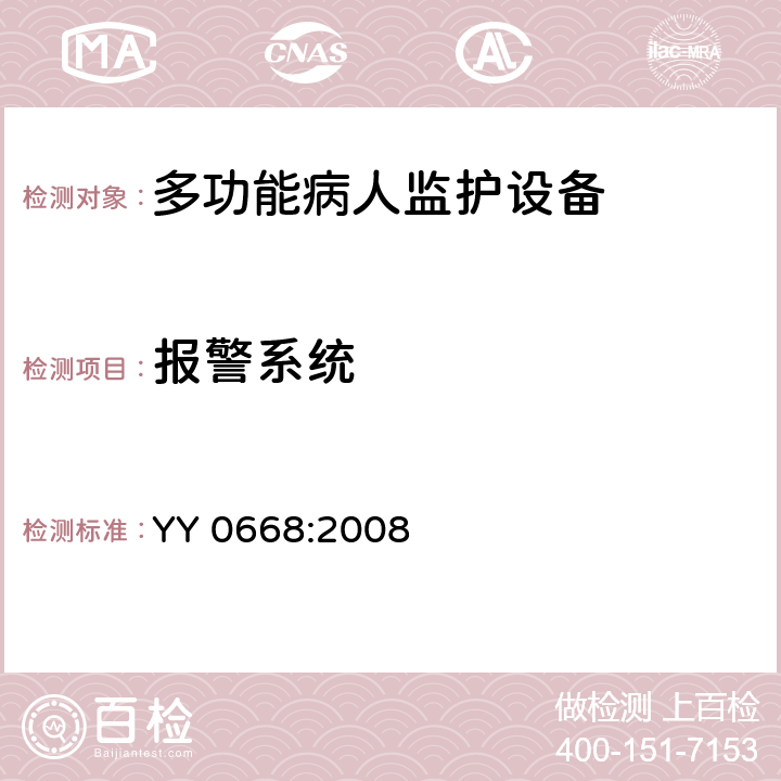 报警系统 YY 0668-2008 医用电气设备 第2-49部分:多参数患者监护设备安全专用要求