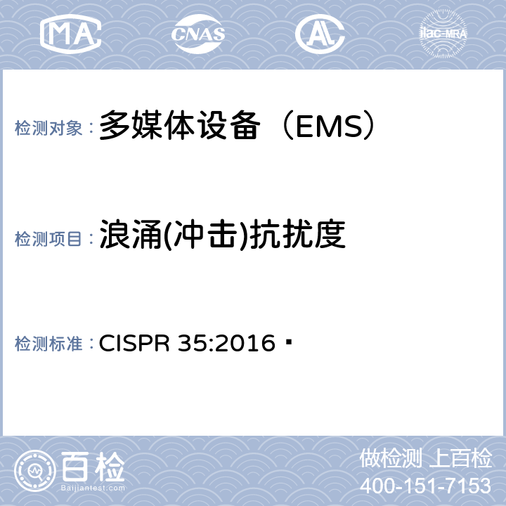 浪涌(冲击)抗扰度 多媒体设备的电磁兼容性. 抗扰度要求 CISPR 35:2016 