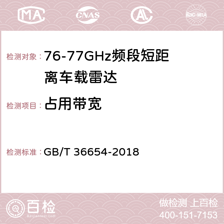 占用带宽 《76GHz车辆无线电设备射频指标技术要求及测试方法》 GB/T 36654-2018 5.7