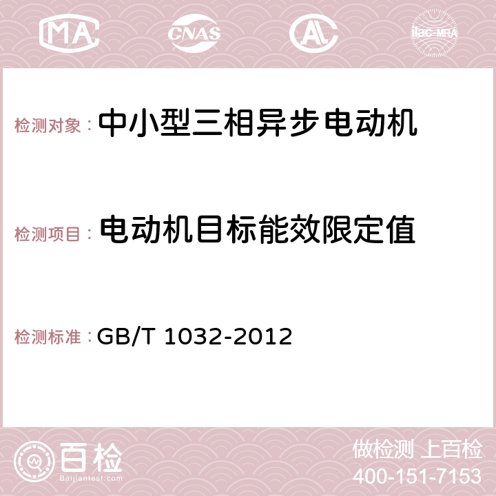 电动机目标能效限定值 三相异步电动机试验方法 GB/T 1032-2012 11