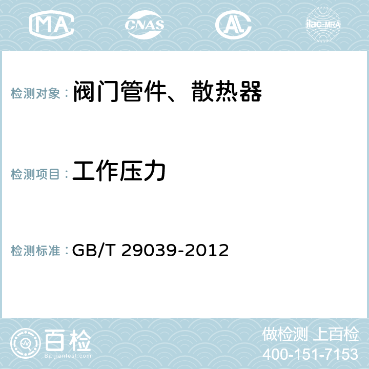 工作压力 钢制采暖散热器 GB/T 29039-2012 6.1.1