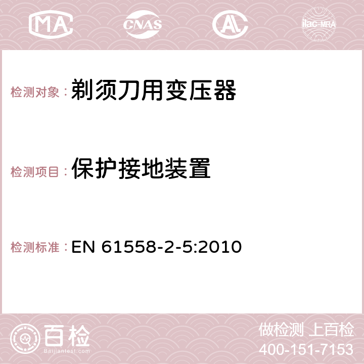 保护接地装置 变压器、电抗器、电源装置及其组合的安全 第2-5部分：剃须刀用变压器、剃须刀用电源装置及剃须刀供电装置的特殊要求和试验 EN 61558-2-5:2010 24