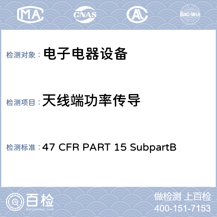 天线端功率传导 47 CFR PART 15 第15部分 射频设备  SubpartB  SubpartB 15.111