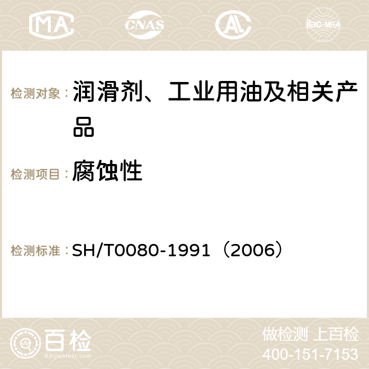 腐蚀性 防锈油脂腐蚀性试验法 SH/T0080-1991（2006）