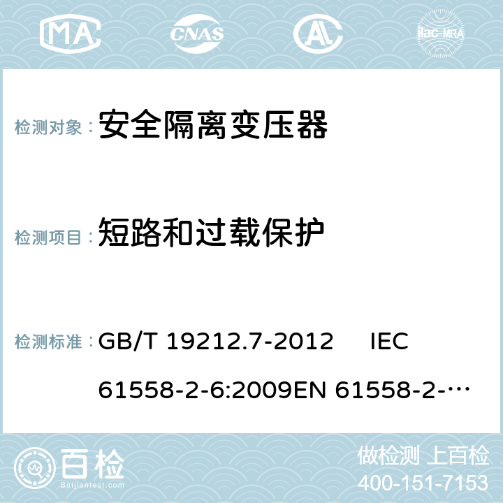 短路和过载保护 电源电压为1 100V及以下的变压器、电抗器、电源装置和类似产品的安全.第7部分：安全隔离变压器和内装安全隔离变压器的电源装置的特殊要求和试验 GB/T 19212.7-2012 
IEC 61558-2-6:2009
EN 61558-2-6:2009 15