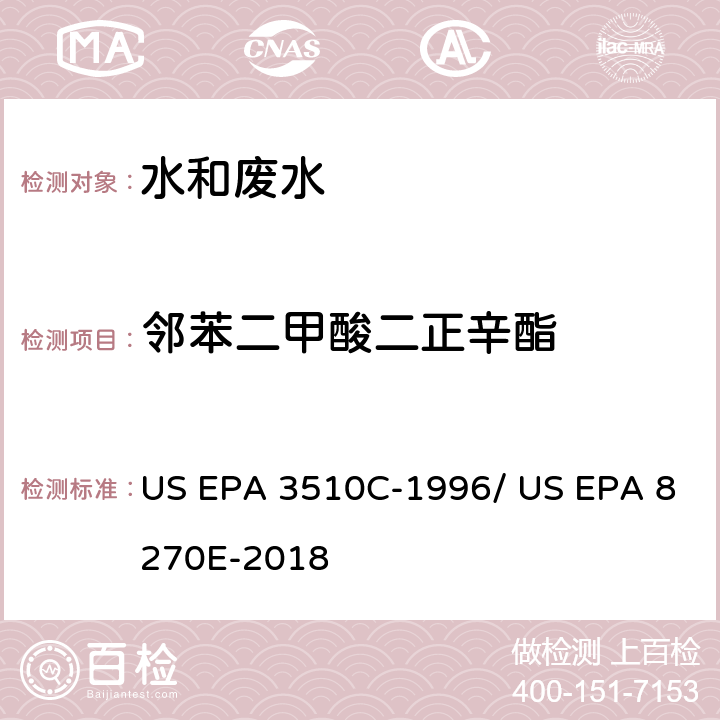邻苯二甲酸二正辛酯 分液漏斗-液液萃取法/气相色谱质谱法测定半挥发性有机物 US EPA 3510C-1996/ US EPA 8270E-2018