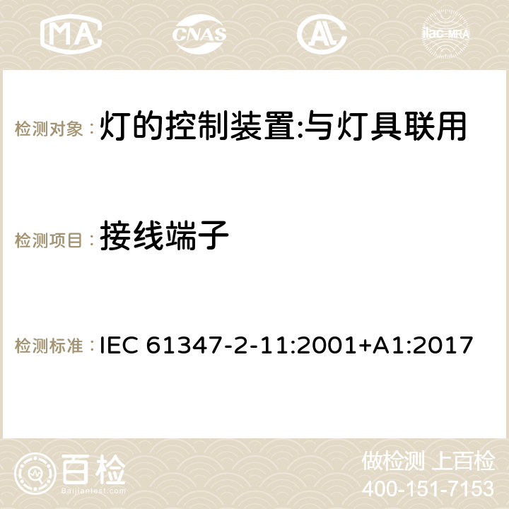 接線端子 燈的控制裝置 第12部分：與燈具聯用的雜類電子線路的特殊要求 IEC 61347-2-11:2001+A1:2017 9