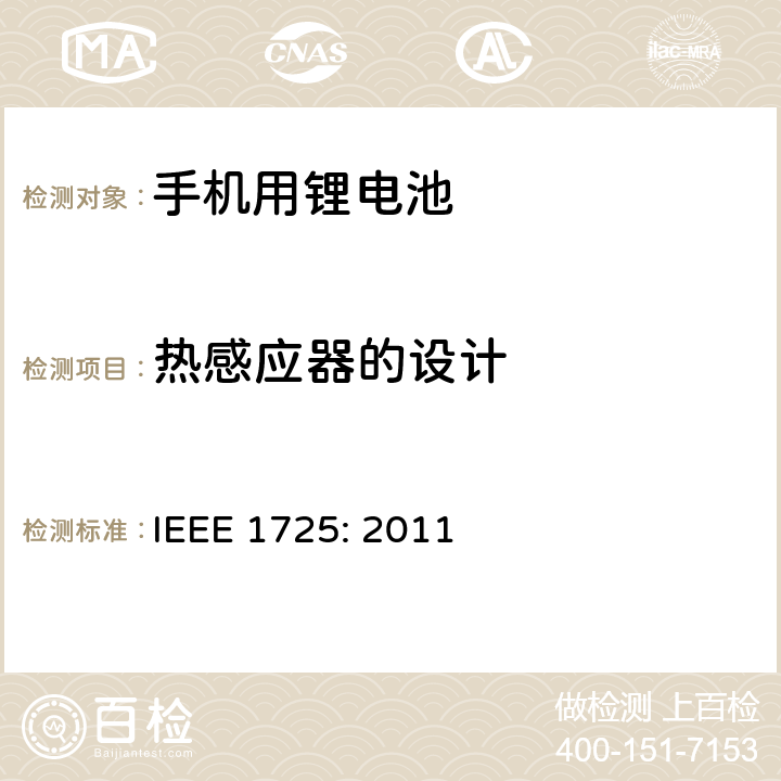 热感应器的设计 蜂窝电话用可充电电池的IEEE标准IEEE1725:2011 IEEE 1725: 2011 6.5.2