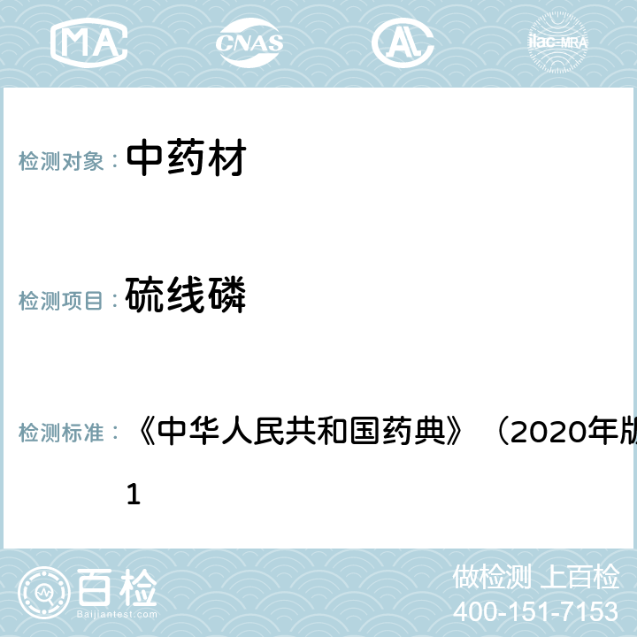 硫线磷 《中华人民共和国药典》（2020年版）四部 通则2341 《中华人民共和国药典》（2020年版）四部 通则2341