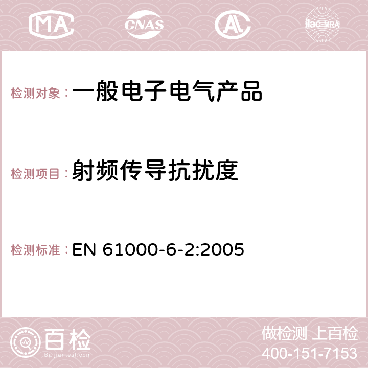 射频传导抗扰度 电磁兼容 通用标准 工业环境中的抗扰度试验 EN 61000-6-2:2005 表2/2.1,表3/3.1,表4/4.1