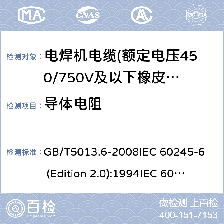 导体电阻 额定电压450/750V及以下橡皮绝缘电缆 第6部分:电焊机电缆 GB/T5013.6-2008
IEC 60245-6 (Edition 2.0):1994
IEC 60245-6:199+A1:1997 表2中1.1