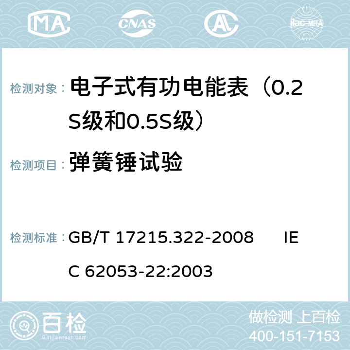 弹簧锤试验 交流电测量设备 特殊要求 第22部分:静止式有功电能表（0.2S级和0.5S级） GB/T 17215.322-2008 IEC 62053-22:2003 5