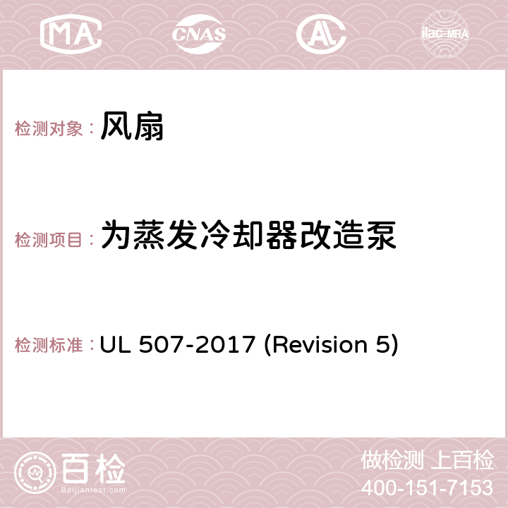 为蒸发冷却器改造泵 UL安全标准 风扇 UL 507-2017 (Revision 5) 203-207