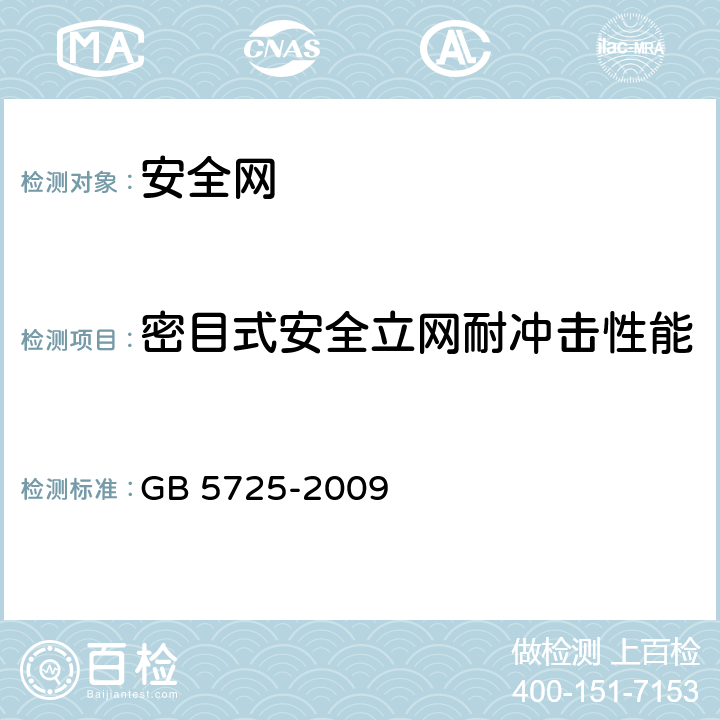 密目式安全立网耐冲击性能 安全网 GB 5725-2009 5.2.2.7