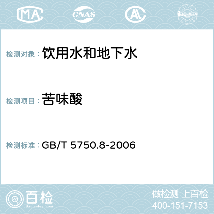 苦味酸 生活饮用水标准检验方法 有机物指标(气相色谱法) GB/T 5750.8-2006 42.1