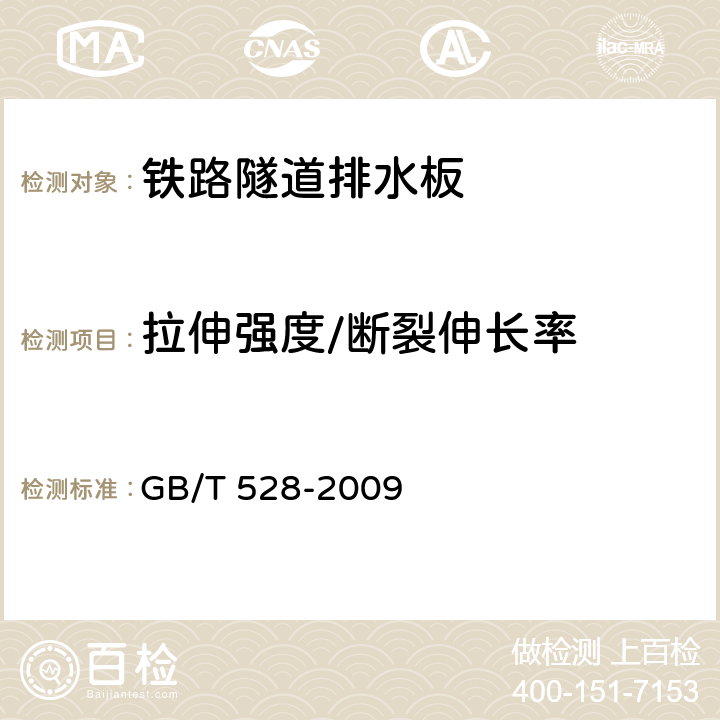 拉伸强度/断裂伸长率 硫化橡胶或热塑性橡胶 拉伸应力应变性能的测定 GB/T 528-2009