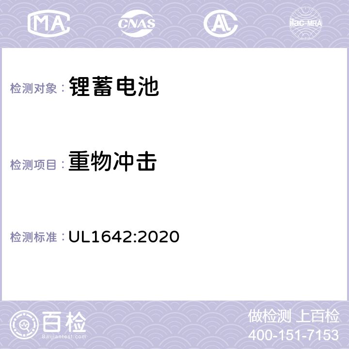 重物冲击 锂电池安全 UL1642:2020 14