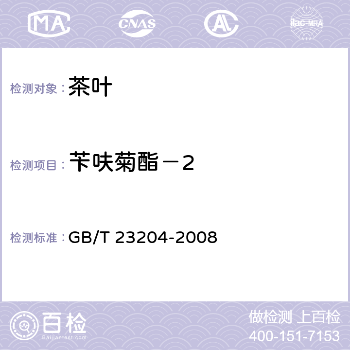 苄呋菊酯－2 茶叶中519种农药及相关化学品残留量的测定 气相色谱-质谱法 GB/T 23204-2008