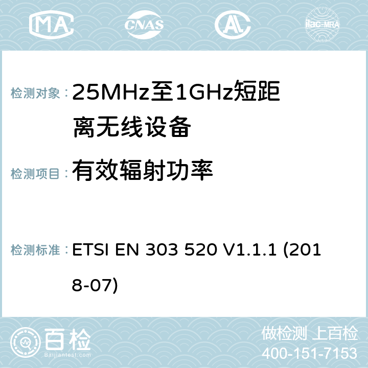 有效辐射功率 短程装置（SRD）；超低功率无线胶囊内镜在430mhz到440mhz波段工作的设备；无线电频谱接入协调标准 ETSI EN 303 520 V1.1.1 (2018-07)