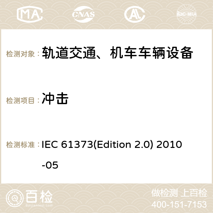 冲击 轨道交通 机车车辆设备冲击和振动试验 IEC 61373(Edition 2.0) 2010-05 10