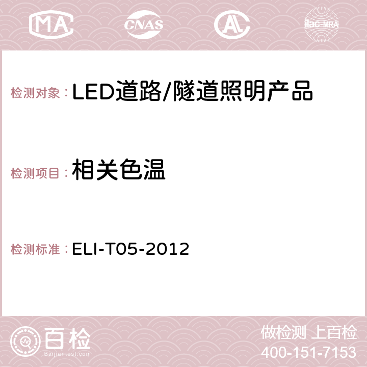 相关色温 ELI自愿性技术规范－LED道路/隧道照明产品 ELI-T05-2012 4.2