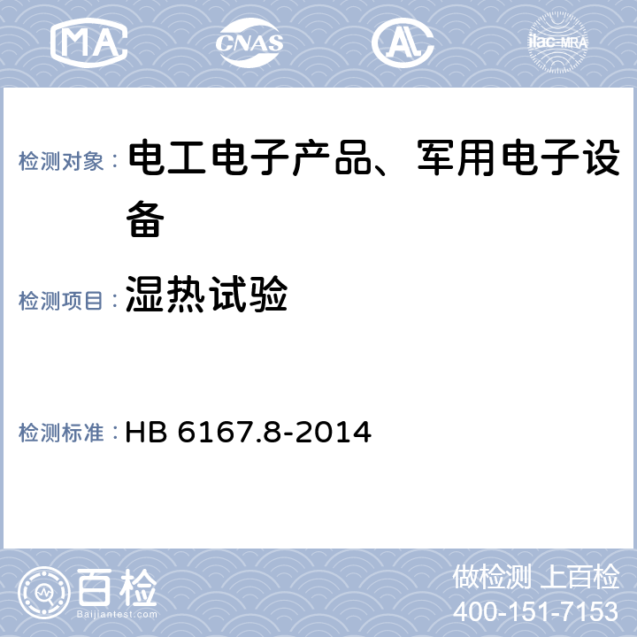 湿热试验 民用飞机机载设备环境条件和试验方法 第8部分：防水试验 HB 6167.8-2014 7.1