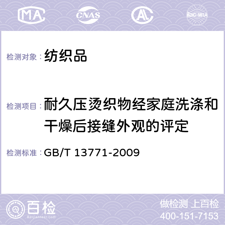 耐久压烫织物经家庭洗涤和干燥后接缝外观的评定 GB/T 13771-2009 纺织品 评定织物经洗涤后接缝外观平整度的试验方法