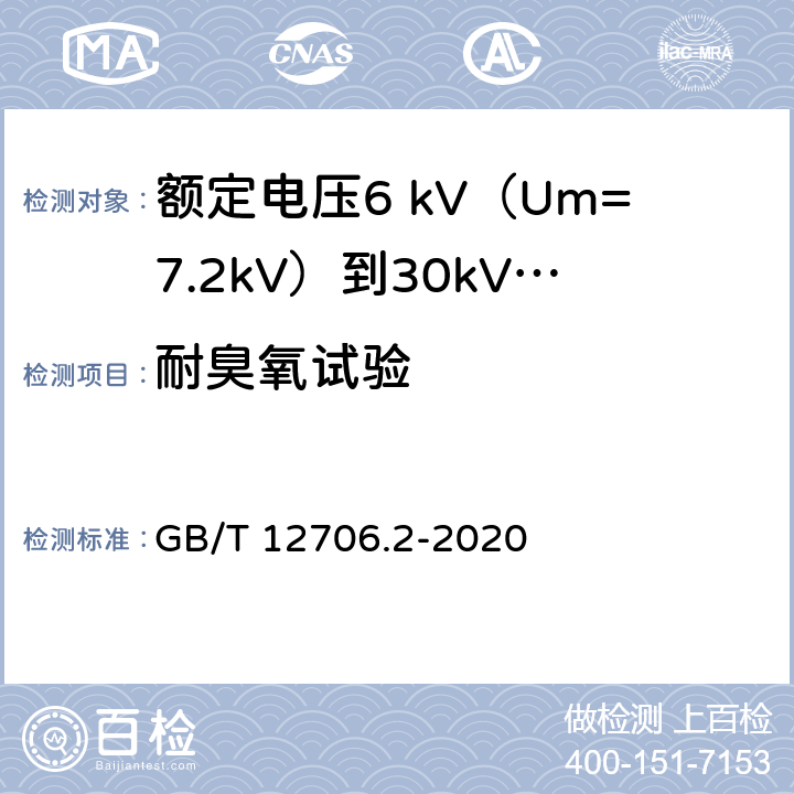 耐臭氧试验 额定电压1kV（Um=1.2kV）到35kV（Um=40.5kV）挤包绝缘电力电缆及附件 第2部分：额定电压6 kV（Um=7.2kV）到30kV（Um=36kV）电缆 GB/T 12706.2-2020 表15