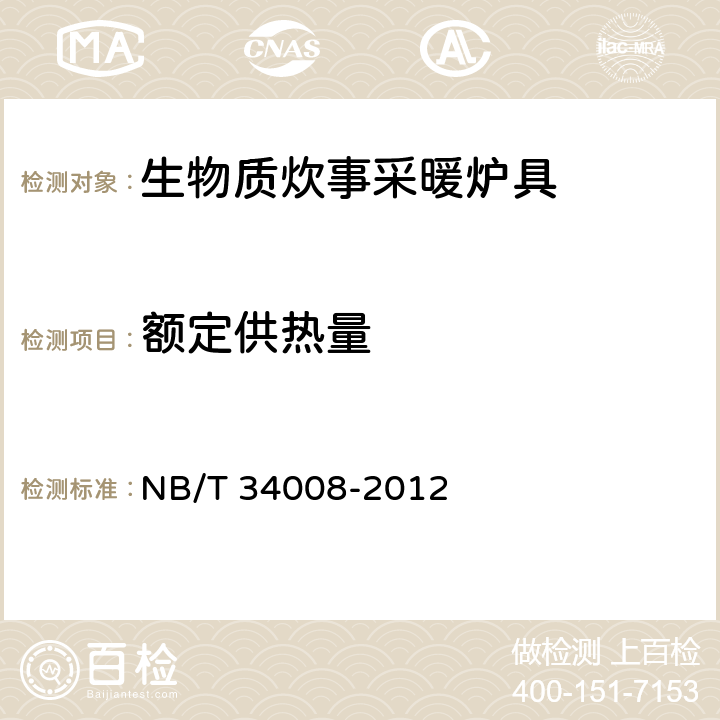 额定供热量 NB/T 34008-2012 生物质炊事采暖炉具试验方法