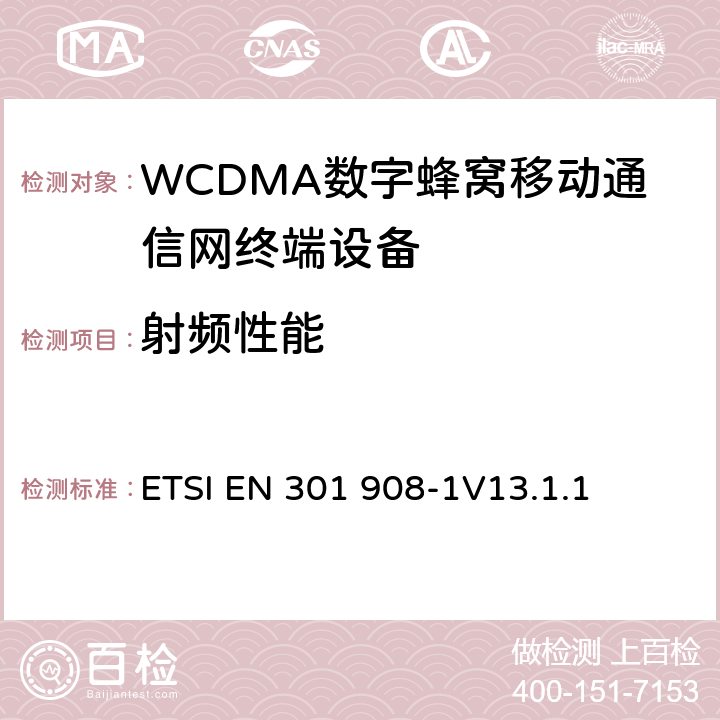 射频性能 IMT蜂窝网络；接入无线频谱的协调标准；第1部分:介绍和通用要求 ETSI EN 301 908-1
V13.1.1 5.3.1、5.3.3