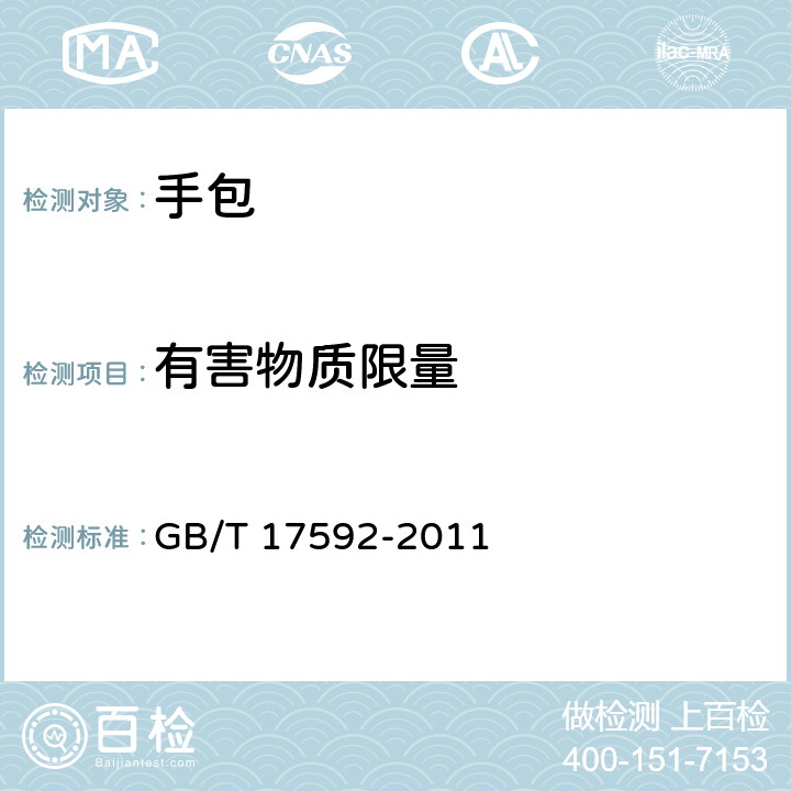 有害物质限量 纺织品 禁用偶氮染料的测定 GB/T 17592-2011
