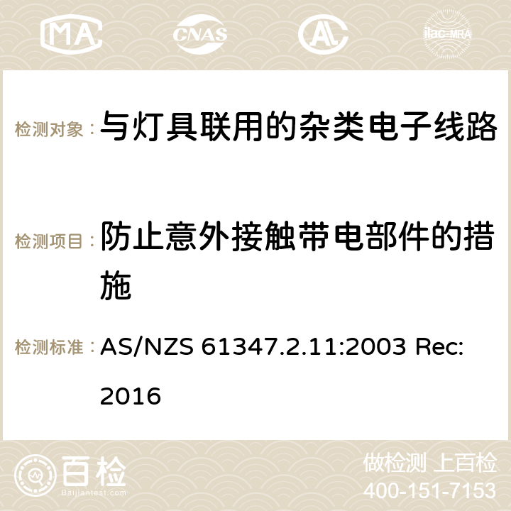 防止意外接触带电部件的措施 灯的控制装置第11部分:与灯具联用的杂类电子线路的特殊要求 AS/NZS 61347.2.11:2003 Rec:2016 8