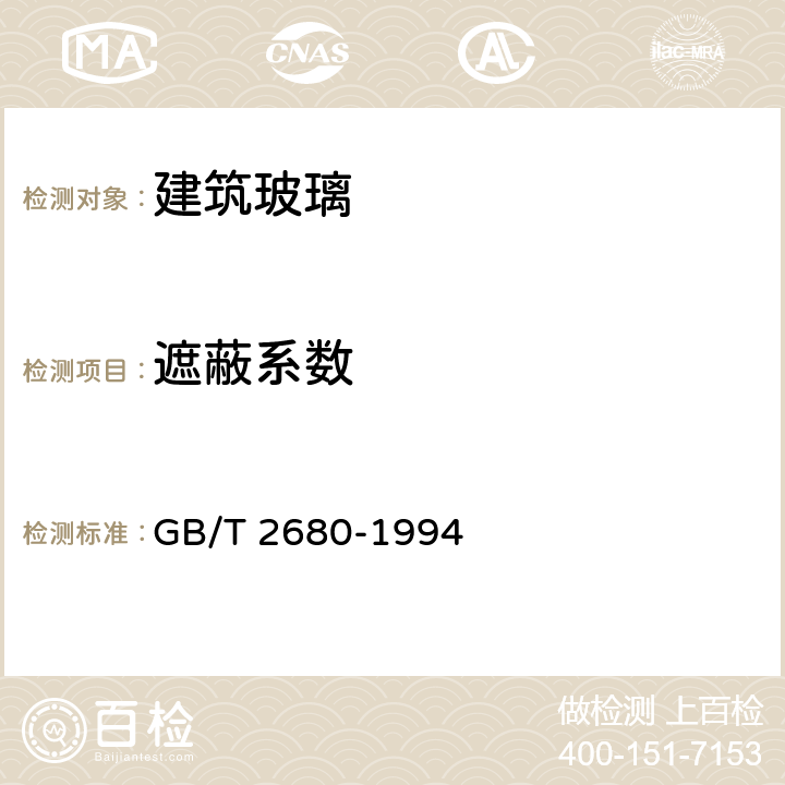 遮蔽系数 《建筑玻璃 可见光透射比，太阳光直接透射比、太阳能总透射比、紫外线透射比及有关窗玻璃参数的测定》 GB/T 2680-1994 3.9