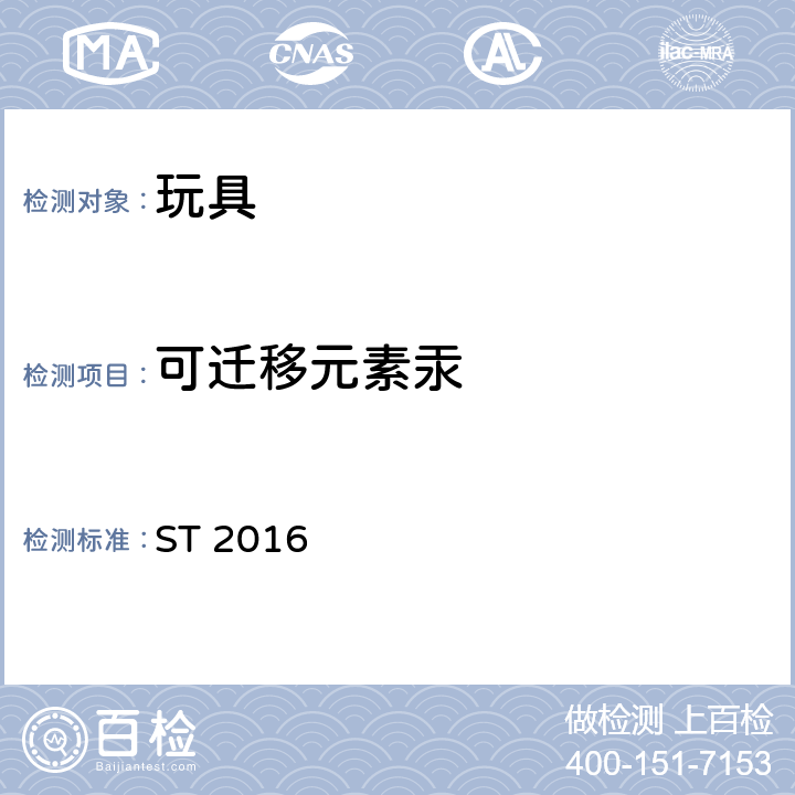 可迁移元素汞 ST 2016 日本玩具安全标准 